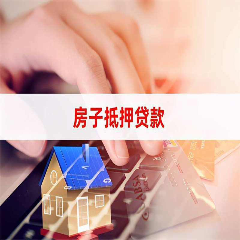 蒙自房产抵押贷款优势|银行房屋抵押贷款|住房抵押贷款
