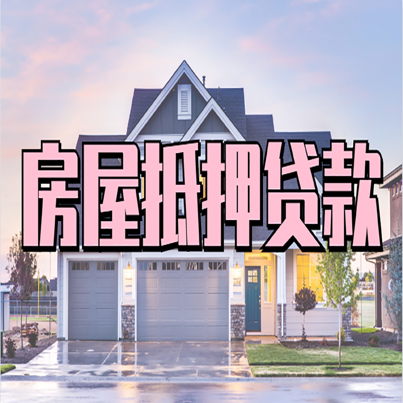 蒙自房产抵押贷款条件|蒙自房子抵押贷款
