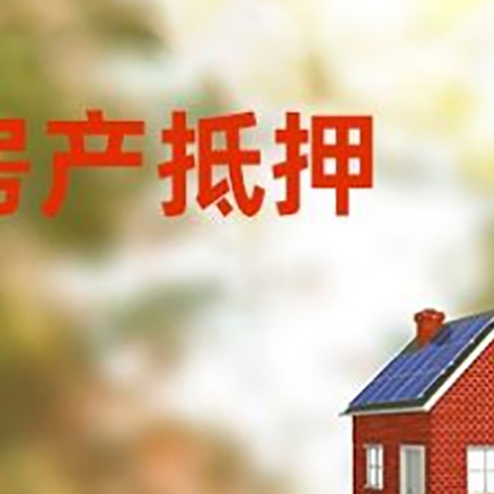 蒙自房屋抵押贷款时要注意什么？