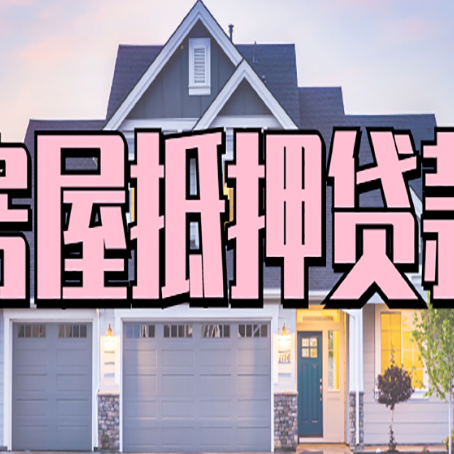 蒙自房子二次抵押贷款怎么办理?